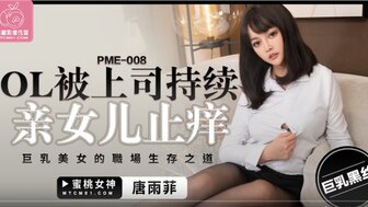PME008 OL被上司持續  巨乳美女的職場生存之道