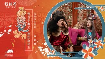 XSJ126 西遊記 吸舔取精 背著牛魔王 操鐵扇公主