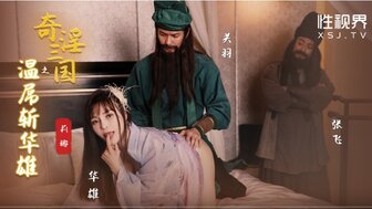 XSJ128 奇淫三國之關羽溫屌斬華雄
