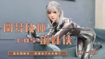 LY009 圓夢技師COS蜘蛛俠 最美蜘蛛俠慘遭客戶玩弄嫩穴