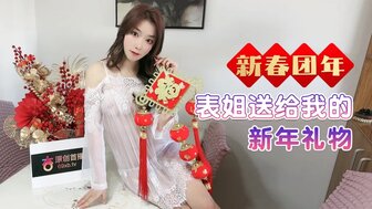 新春團年表姐送給我的新年禮物