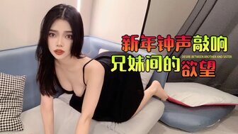 新年鐘聲敲響兄妹間的慾望