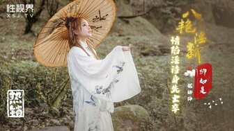 XSJ129 八艷淫新 情陷淫詩身先士卒