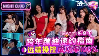 TMW124 跨年蹦迪速約指南