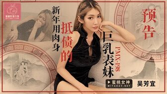 PMX198 新年用肉身抵債的巨乳表妹
