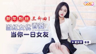 XK8150 新年粉絲三部曲[1] 當紅女優當你一日女友