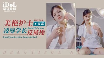 ID5209 美艷護士凌辱學長反被操