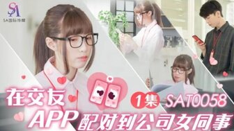 SAT0058 在交友APP配對到公司女同事[EP1]