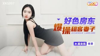 XKG097 好色房東爆操租客妻子