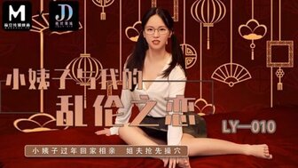 LY010 小姨子與我的亂倫之戀 小姨過年回家相親被姐夫搶先操穴