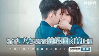 XSJBW012 為了賺錢只好在總經理肉棒上搖