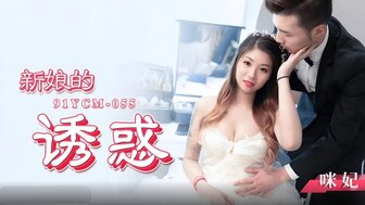 91YCM055 新娘的誘惑