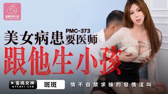 PMC373 美女病患要醫師跟他生孩子 情不自禁求操的發情淫叫