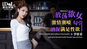 ID5213 放蕩欲女激情潮噴勾引酒保滿足性慾