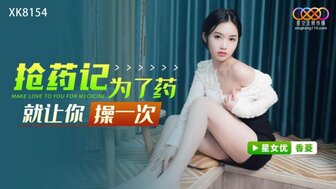 XK8154 搶藥記 為了藥就讓你操一次
