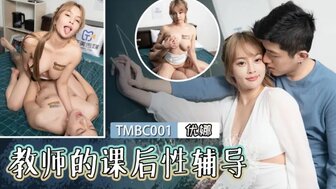 TMBC001 教師的課後性輔導