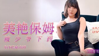 91YCM039 美艷保姆被少爺下藥
