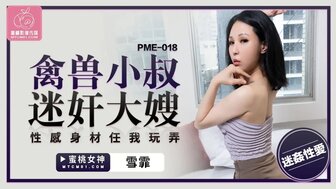 PME018 禽獸小叔迷姦大嫂 性感身材任意玩弄