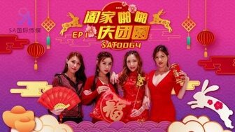 SAT0064 闔家啪啪慶團賀[EP1]
