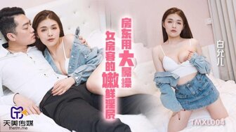 TMXL004 房東用大屌操女房客的嫩鮮淫穴