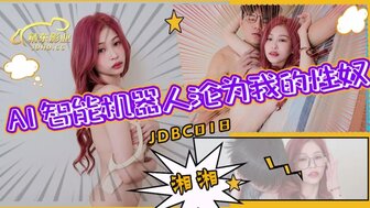 JDBC018 AI智能仿真機器人淪為我的性奴