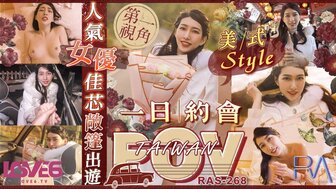 RAS268 POV人氣女優佳芯敞篷出遊 美式Style一日約會