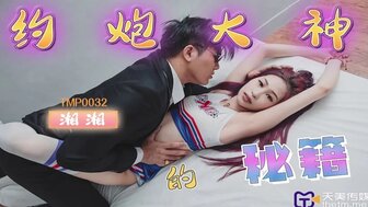 TMP0032 約炮大神的秘籍