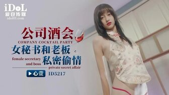 ID5217 公司酒會 女祕書和老闆私密偷情