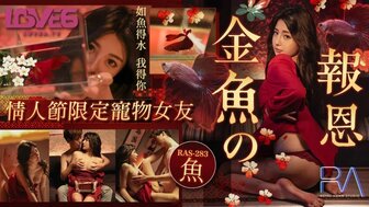 RAS283 金魚的報恩 情人節限定寵物女友