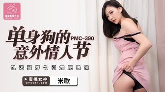 PMC390 單身狗的意外情人節 飢渴騷樣勾引如願被操