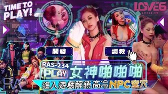 RAS234 女神啪啪啪 進入遊戲解鎖高冷NPC蜜穴