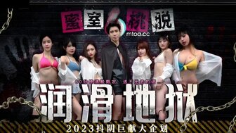 DYMT001 蜜室桃脫[第一期] 潤滑地獄